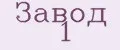 ЗАВОД №1