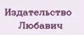 Издательство Любавич