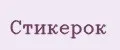 Стикерок