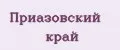 Приазовский край