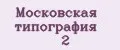 Московская Типография №2