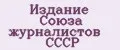Издание Союза журналистов СССР