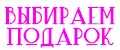 Выбираем подарок