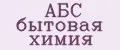 АБС бытовая химия