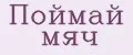 Поймай мяч