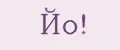Йо!