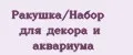 Ракушка/Набор для декора и аквариума