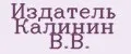 Издатель Калинин В.В.