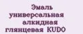 Эмаль универсальная алкидная глянцевая KUDO