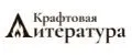 Крафтовая Литература