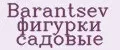 Barantsev фигурки садовые