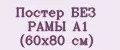Постер БЕЗ РАМЫ А1 (60х80 см)