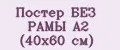 Постер БЕЗ РАМЫ А2 (40х60 см)