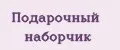 Подарочный наборчик