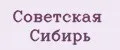 Советская Сибирь