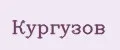 Кургузов