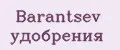 Barantsev удобрения