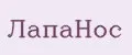 ЛапаНос
