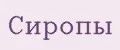 Сиропы