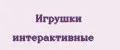 Игрушки интерактивные