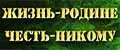 Жизнь-Родине,Честь-Никому