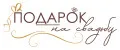ТМ Подарок на свадьбу
