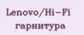 Lenovo/Hi-Fi гарнитура