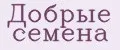 Добрые семена