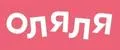 Оляля