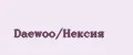 Daewoo/Нексия