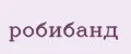 Робибанд