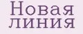Новая линия