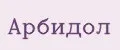 Арбидол