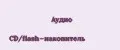 Аудио CD/flash-накопитель