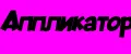 Аппликатор