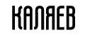 КАЛЯЕВ