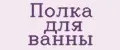 полка для ванны