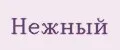 Нежный