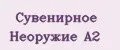 Сувенирное Неоружие А2