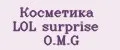 Косметика LOL surprise O.M.G
