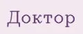 Доктор