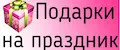 Подарки на праздник