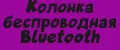 Колонка беспроводная Bluetooth