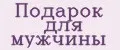 подарок для мужчины