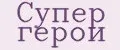 Супер Герои
