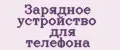 зарядное устройство для телефона