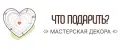 Что подарить Мастерская декора