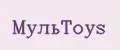 МульToys