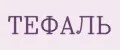 Тефаль