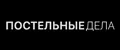 ПОСТЕЛЬНЫЕ ДЕЛА